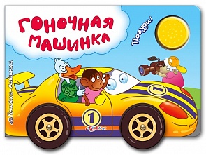 Озвученная книжка-машинка - Гоночная машинка (Азбукварик, 00122-5) Озвученная книжка-машинка - Гоночная машинка (Азбукварик, 00122-5)